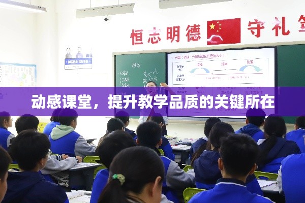 动感课堂，提升教学品质的关键所在