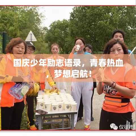 国庆少年励志语录，青春热血，梦想启航！