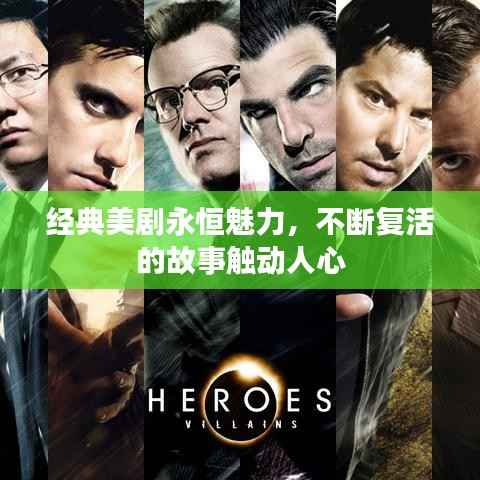 经典美剧永恒魅力，不断复活的故事触动人心