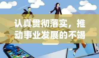 认真贯彻落实，推动事业发展的不竭动力