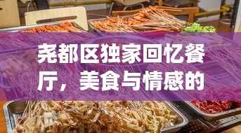尧都区独家回忆餐厅，美食与情感的完美融合之地