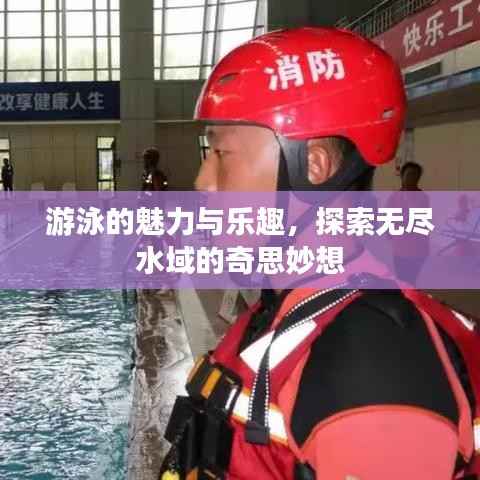 游泳的魅力与乐趣，探索无尽水域的奇思妙想