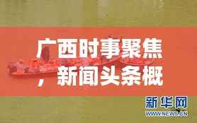 广西时事聚焦，新闻头条概览，洞悉发展动态