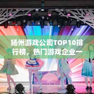 扬州游戏公司TOP10排行榜，热门游戏企业一览