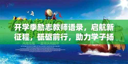 开学季励志教师语录，启航新征程，砥砺前行，助力学子扬帆远航！