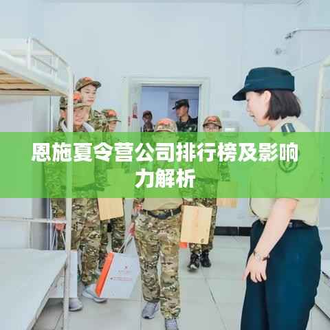 恩施夏令营公司排行榜及影响力解析