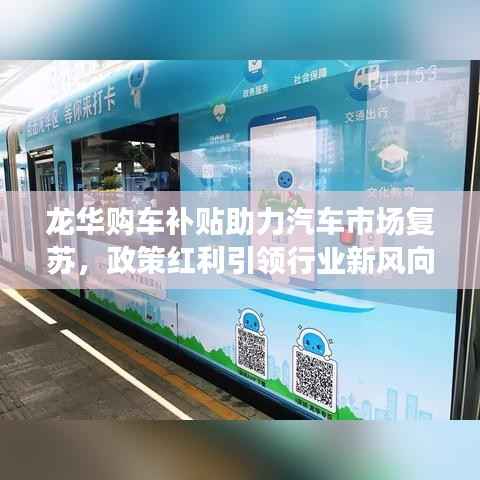 龙华购车补贴助力汽车市场复苏，政策红利引领行业新风向