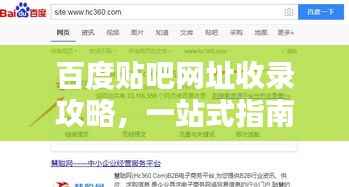 百度贴吧网址收录攻略,一站式指南!
