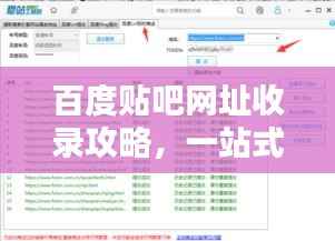 百度贴吧网址收录攻略,一站式指南!