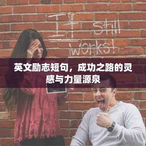 英文励志短句，成功之路的灵感与力量源泉