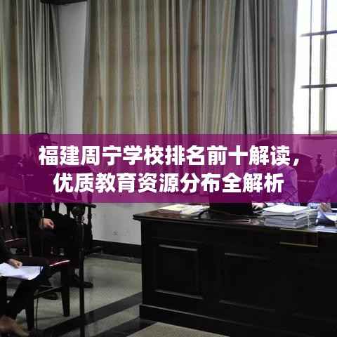 福建周宁学校排名前十解读，优质教育资源分布全解析