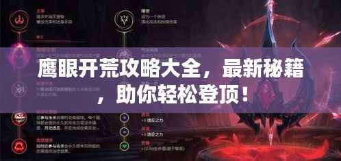 鹰眼开荒攻略大全，最新秘籍，助你轻松登顶！