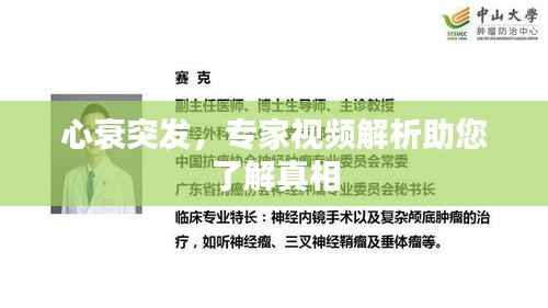 心衰突发,专家视频解析助您了解真相