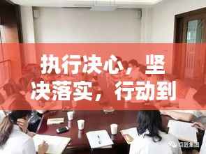 执行决心，坚决落实，行动到位