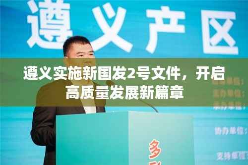 遵义实施新国发2号文件，开启高质量发展新篇章