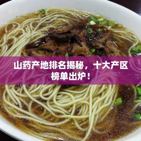 山药产地排名揭秘,十大产区榜单出炉!