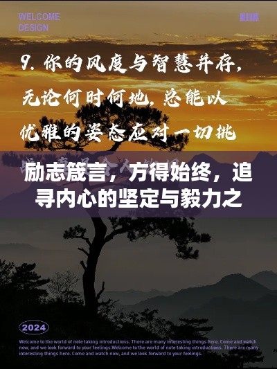 励志箴言,方得始终,追寻内心的坚定与毅力之道