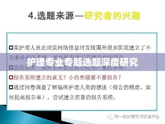 护理专业专题选题深度研究