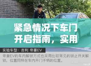 紧急情况下车门开启指南，实用技巧助你脱险