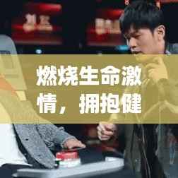 燃烧生命激情，拥抱健康生活，励志减肥语录原声分享