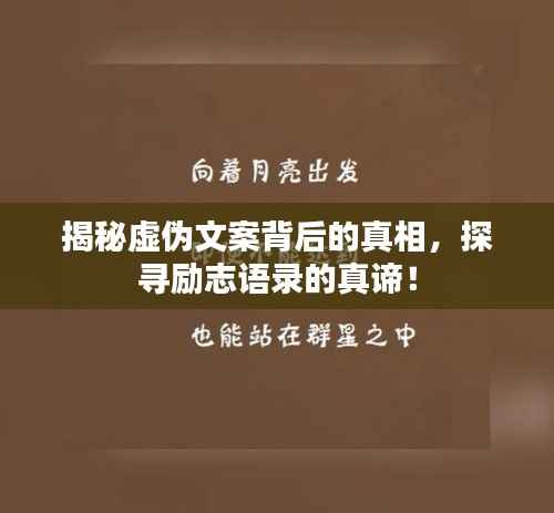 揭秘虚伪文案背后的真相，探寻励志语录的真谛！