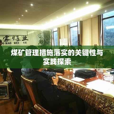煤矿管理措施落实的关键性与实践探索