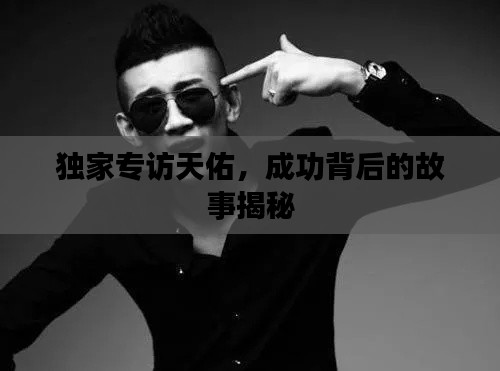 独家专访天佑，成功背后的故事揭秘