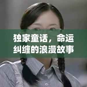 独家童话，命运纠缠的浪漫故事