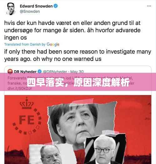 四早落实，原因深度解析