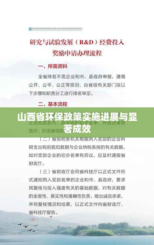 山西省环保政策实施进展与显著成效