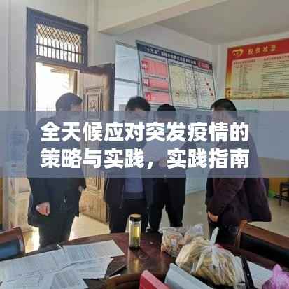 全天候应对突发疫情的策略与实践，实践指南与应对策略