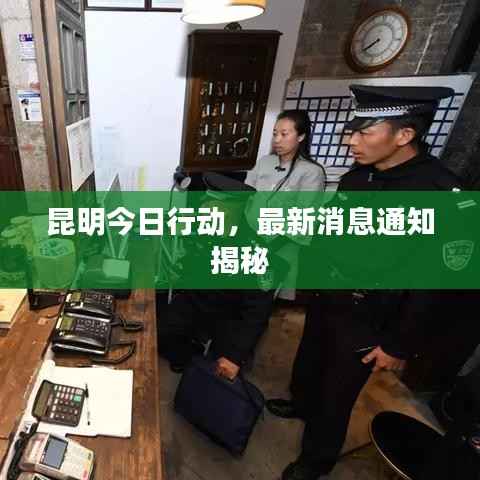 昆明今日行动，最新消息通知揭秘