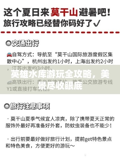 英雄水库游玩全攻略，美景尽收眼底