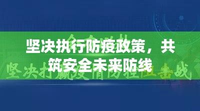 坚决执行防疫政策，共筑安全未来防线