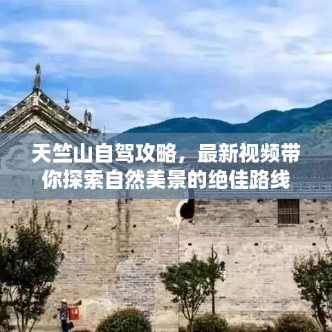 天竺山自驾攻略,最新视频带你探索自然美景的绝佳路线