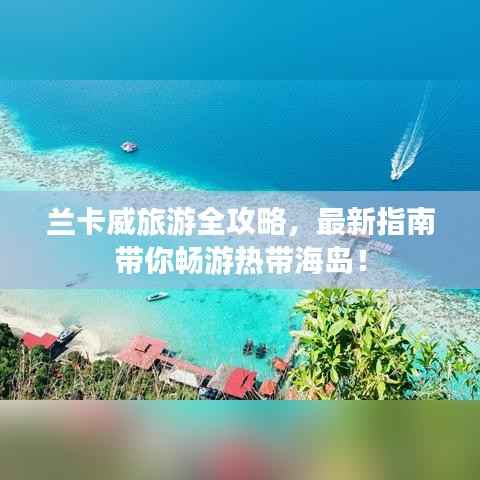 兰卡威旅游全攻略，最新指南带你畅游热带海岛！