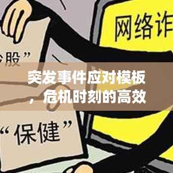 突发事件应对模板，危机时刻的高效应对策略！