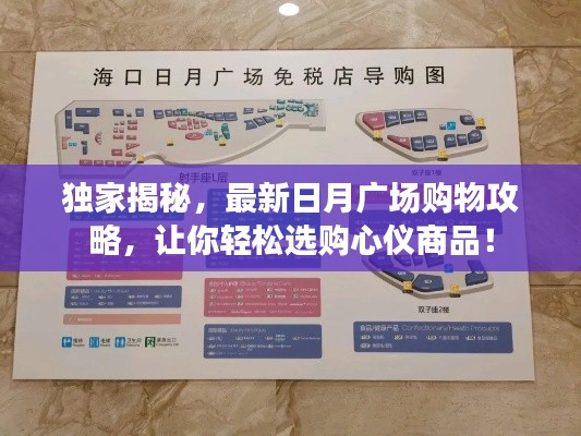 独家揭秘，最新日月广场购物攻略，让你轻松选购心仪商品！