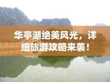 华亭湖绝美风光,详细旅游攻略来袭!