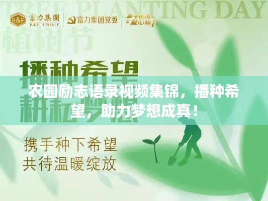 农园励志语录视频集锦，播种希望，助力梦想成真！