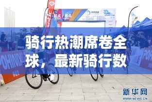 骑行热潮席卷全球，最新骑行数据大揭秘！
