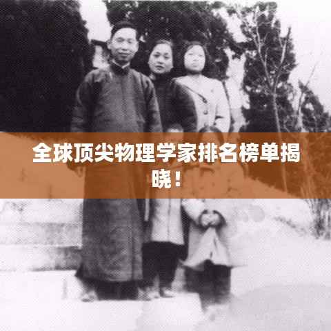 全球顶尖物理学家排名榜单揭晓！