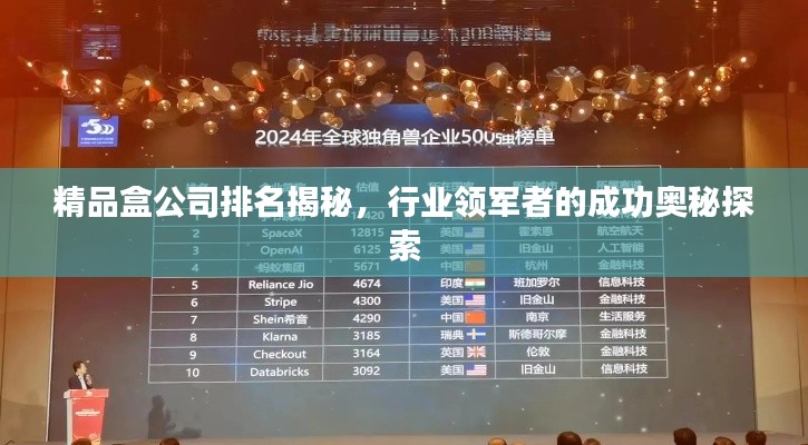 精品盒公司排名揭秘，行业领军者的成功奥秘探索