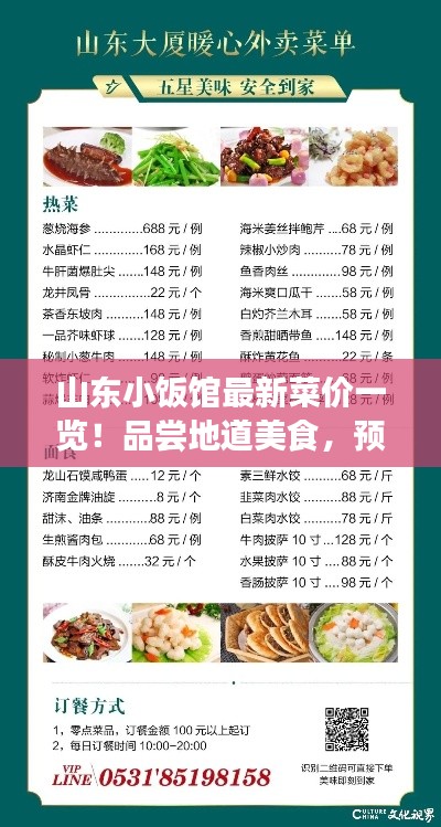 山东小饭馆最新菜价一览！品尝地道美食，预算轻松掌握