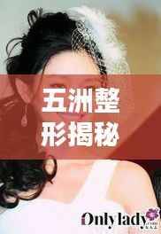 五洲整形揭秘美丽奥秘，探索美丽新境界