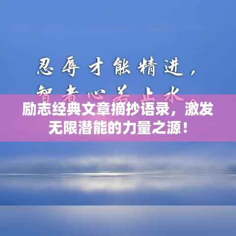 励志经典文章摘抄语录，激发无限潜能的力量之源！