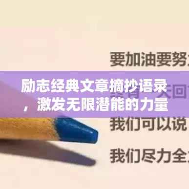 励志经典文章摘抄语录,激发无限潜能的力量之源!