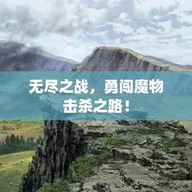 无尽之战，勇闯魔物击杀之路！