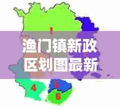 渔门镇新政区划图最新动态揭晓