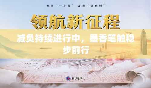 减负持续进行中，墨香笔触稳步前行